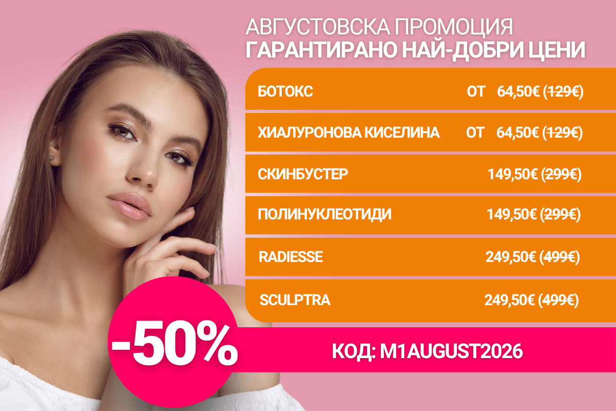 Августовска промоция в M1 Med Beauty — гарантирано най-добри цени